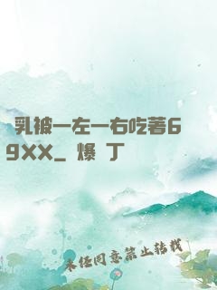 雙乳被一左一右吃著69XX
