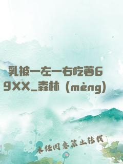 雙乳被一左一右吃著69XX