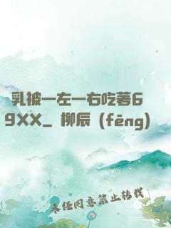 雙乳被一左一右吃著69XX