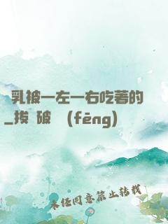 雙乳被一左一右吃著的