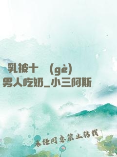 雙乳被十幾個(gè)男人吃奶