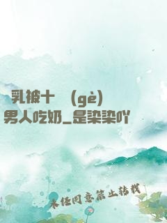 雙乳被十幾個(gè)男人吃奶