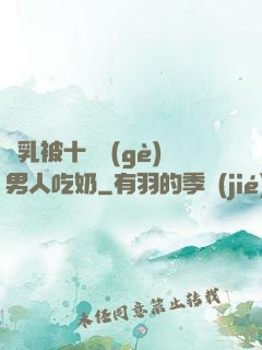 雙乳被十幾個(gè)男人吃奶