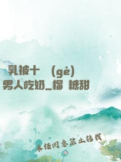 雙乳被十幾個(gè)男人吃奶