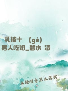 雙乳被十幾個(gè)男人吃奶