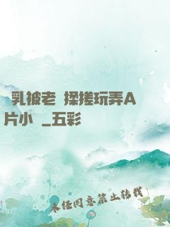 雙乳被老漢揉搓玩弄A片小說