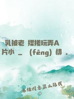 雙乳被老漢揉搓玩弄A片小說
