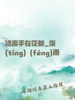雙修高手在花都
