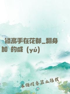 雙修高手在花都