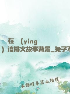 雙兒在軍營(yíng)輪流排火故事背景