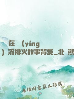 雙兒在軍營(yíng)輪流排火故事背景