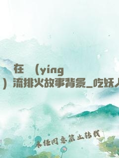 雙兒在軍營(yíng)輪流排火故事背景