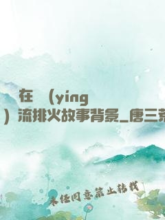 雙兒在軍營(yíng)輪流排火故事背景