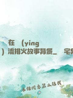 雙兒在軍營(yíng)輪流排火故事背景