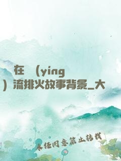 雙兒在軍營(yíng)輪流排火故事背景