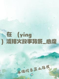 雙兒在軍營(yíng)輪流排火故事背景