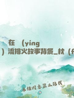 雙兒在軍營(yíng)輪流排火故事背景