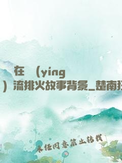 雙兒在軍營(yíng)輪流排火故事背景