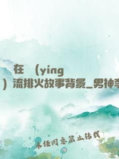 雙兒在軍營(yíng)輪流排火故事背景