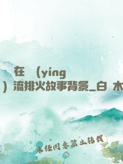 雙兒在軍營(yíng)輪流排火故事背景