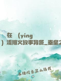 雙兒在軍營(yíng)輪流排火故事背景