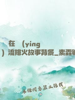 雙兒在軍營(yíng)輪流排火故事背景