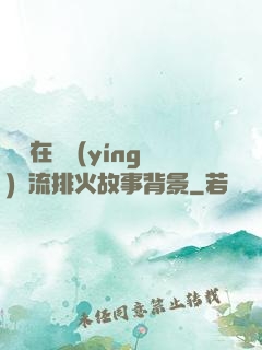 雙兒在軍營(yíng)輪流排火故事背景