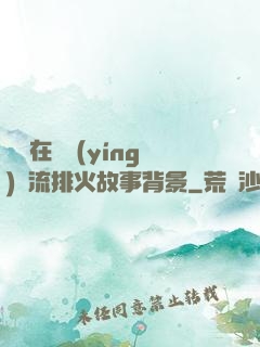 雙兒在軍營(yíng)輪流排火故事背景