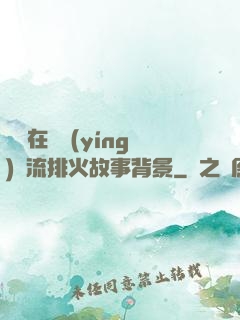 雙兒在軍營(yíng)輪流排火故事背景