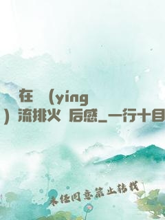 雙兒在軍營(yíng)輪流排火觀后感