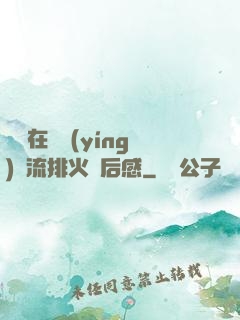 雙兒在軍營(yíng)輪流排火觀后感