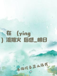 雙兒在軍營(yíng)輪流排火觀后感