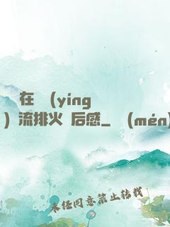 雙兒在軍營(yíng)輪流排火觀后感