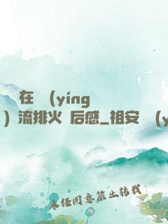 雙兒在軍營(yíng)輪流排火觀后感