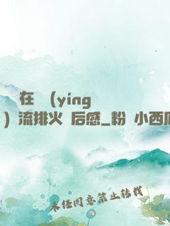雙兒在軍營(yíng)輪流排火觀后感