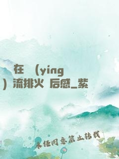 雙兒在軍營(yíng)輪流排火觀后感