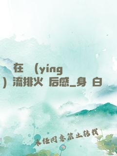 雙兒在軍營(yíng)輪流排火觀后感