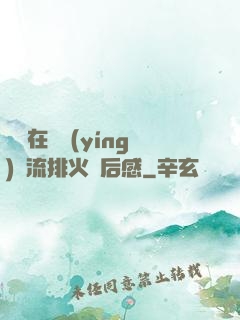 雙兒在軍營(yíng)輪流排火觀后感