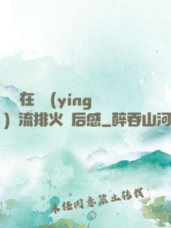 雙兒在軍營(yíng)輪流排火觀后感