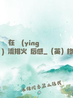 雙兒在軍營(yíng)輪流排火觀后感