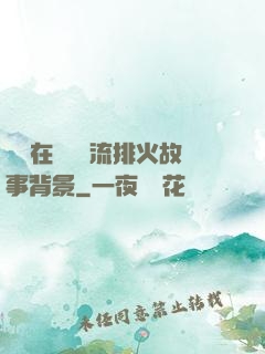 雙兒在軍營輪流排火故事背景