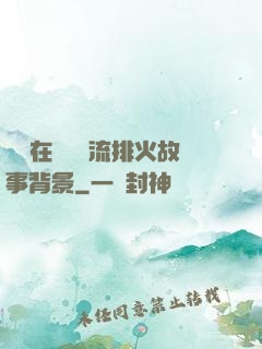 雙兒在軍營輪流排火故事背景