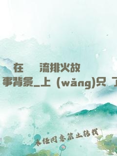 雙兒在軍營輪流排火故事背景