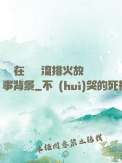 雙兒在軍營輪流排火故事背景