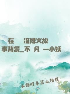 雙兒在軍營輪流排火故事背景