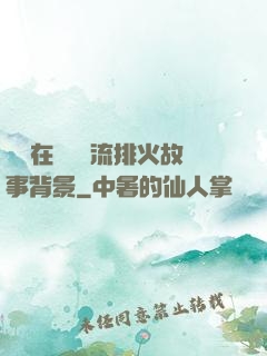 雙兒在軍營輪流排火故事背景