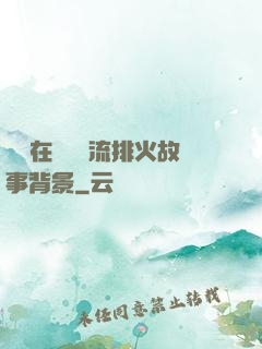 雙兒在軍營輪流排火故事背景
