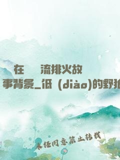 雙兒在軍營輪流排火故事背景