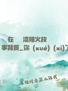雙兒在軍營輪流排火故事背景
