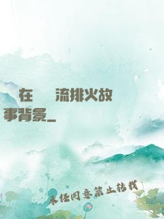 雙兒在軍營輪流排火故事背景